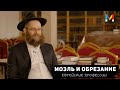 Профессия &quot;моэль&quot; – в чем суть еврейского обрезания?