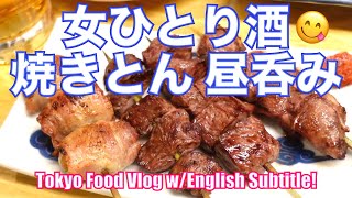 【やきとん／昼呑み】女ひとり、日本酒でしっぽり、焼きとん＆豚料理／お取り寄せができる、スチパン再訪！人気商品レビュー／食べ歩き／東京グルメ／Tokyo Food Vlog【ENG SUB】