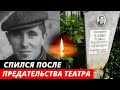 Умер в 58 лет в окружении собутыльников | Пьянство, потеря семьи и печальный финал | Герман Качин