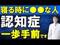 【放置禁止】認知症リスクを高める最悪の「眠り方」３つ｜医師が解説