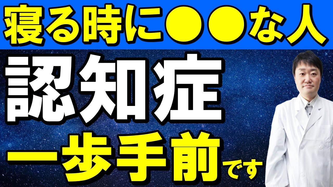 【放置禁止】認知症リスクを高める最悪の「眠り方」３つ｜医師が解説