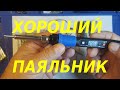 Хороший паяльник с регулировкой температуры , за очень адекватную цену .