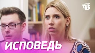 Исповедь | Озвучка Chuproff