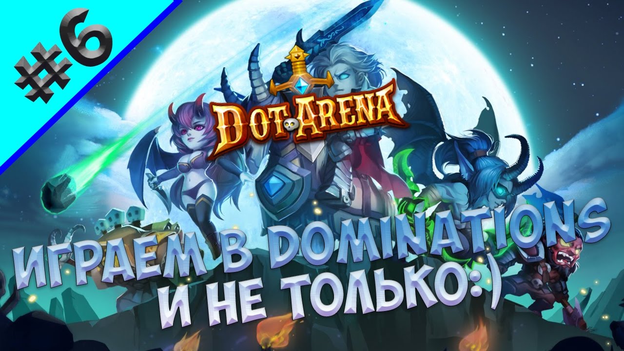 DOT ARENA - ИГРАЕМ В RANKED DOMINATION И НЕ ТОЛЬКО