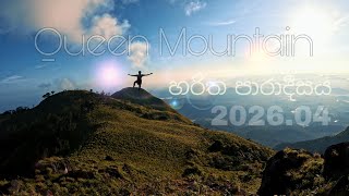 Queen mountain👑⛰️ |  හරිත පාරාදීසය 🍃⛰️ #2026 #NewVlog #Badulla #SiamoTravellers 