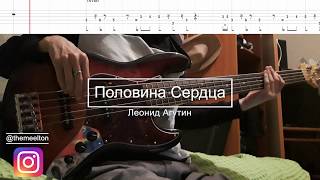 Половина Сердца - Леонид Агутин (Бас Кавер)