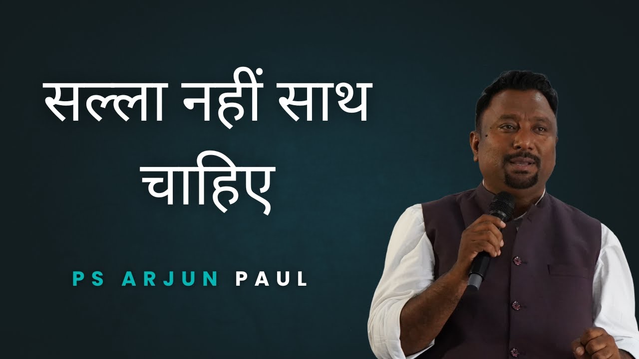 सल्ला नहीं साथ चाहिए