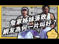 奧運網球女雙落敗，台灣觀眾還嘲笑狂酸？「詹家姐妹」為何被討厭？｜志祺七七