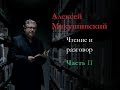 Чтение и разговор с Алексеем Макушинским II