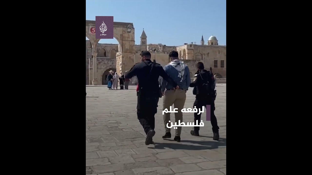 رفع علم فلسطين في ساحات المسجد الأقصى المبارك.. فكان مصيره الاعتقال