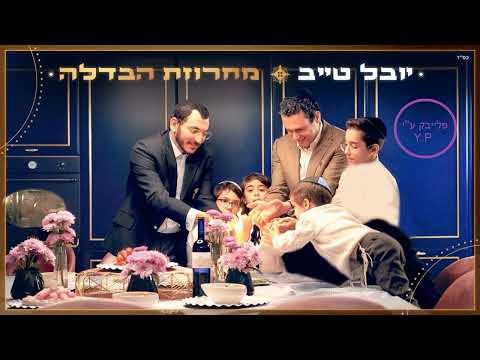 יובל טייב מחרוזת הבדלה קריוקי P S 