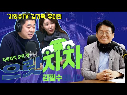 [TBS 으랏차차 김필수입니다] × [차있슈TV 김기욱·유다연]
