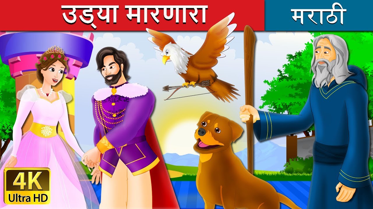 उड्या मारणारा | The Jumper Story in Marathi | Marathi Fairy Tales