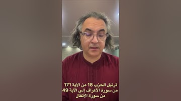 ترتيل الحزب 18 من الاية 171 من سورة الأعراف إلى الاية 49 من سورة الأنفال