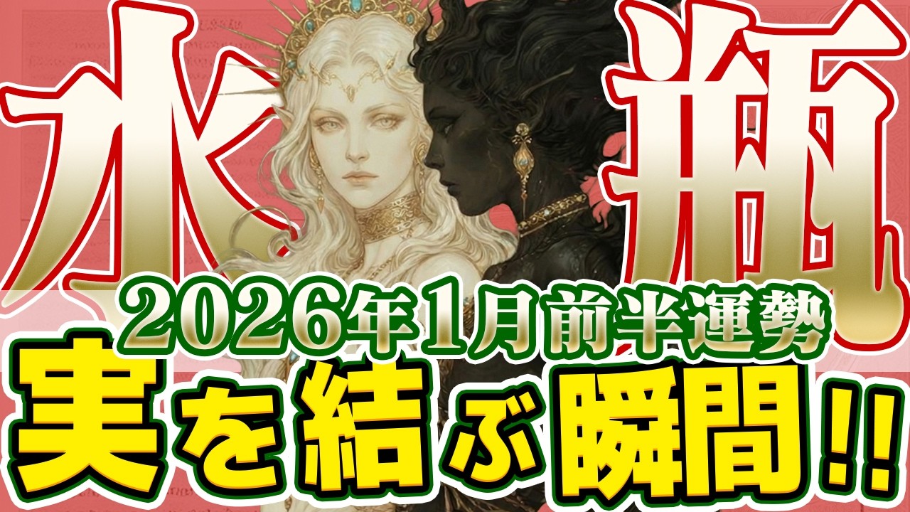 【みずがめ座2026年1月前半】夢を叶える収穫期！過去に蒔いた種が、ついに実を結ぶ瞬間【癒しの眠れる占い】