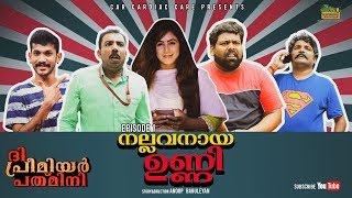 Malayalam comedy webseries | Nallavanaaya Unni | Comedy | The Premier Padminii