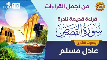 سورة القصص قراءة نادرة قديمة  للقارئ عادل مسلم || جودة عالية