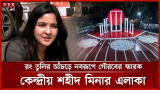 মহান শহীদ দিবস ও আন্তর্জাতিক মাতৃভাষা দিবস উদযাপনের প্রস্তুতি | Shaheed Minar | 21 February screenshot 1