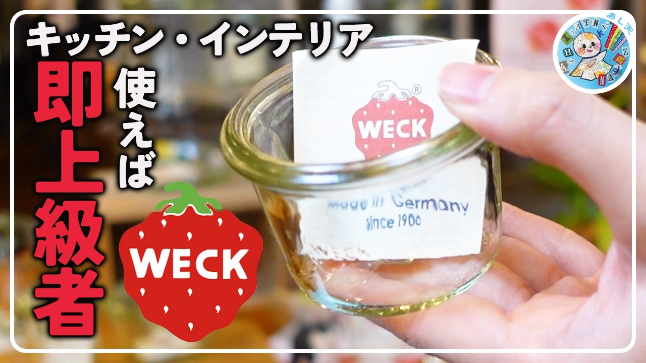 【WECK】ドイツ生まれ【超ロングセラー】雑貨好きのド定番アイテム雑貨屋スタッフがご紹介！
