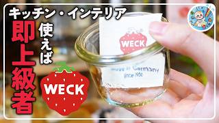 Weckドイツ生まれ超ロングセラー雑貨好きのド定番アイテム雑貨屋スタッフがご紹介