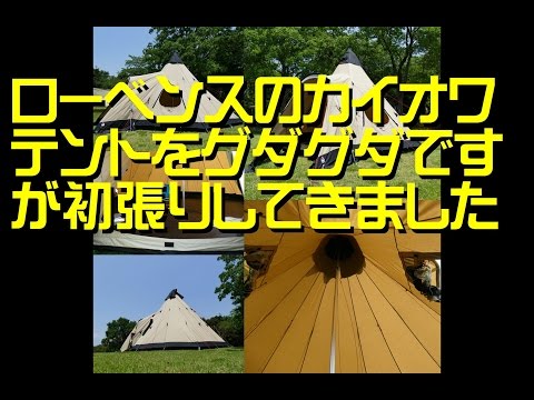 ローベンスのテント『カイオワ』をグダグダですが初張りしてきました