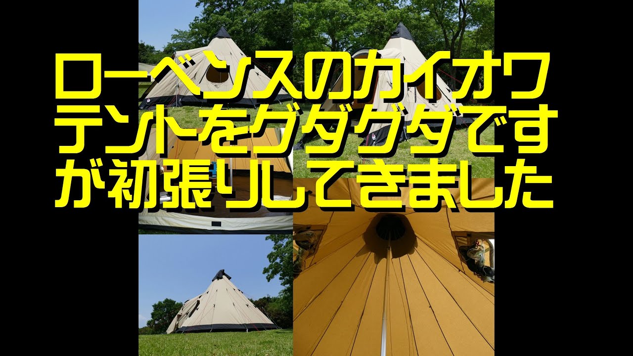 ローベンスのテント『カイオワ』をグダグダですが初張りしてきました