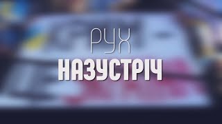 Рух назустріч - 04.05.2024