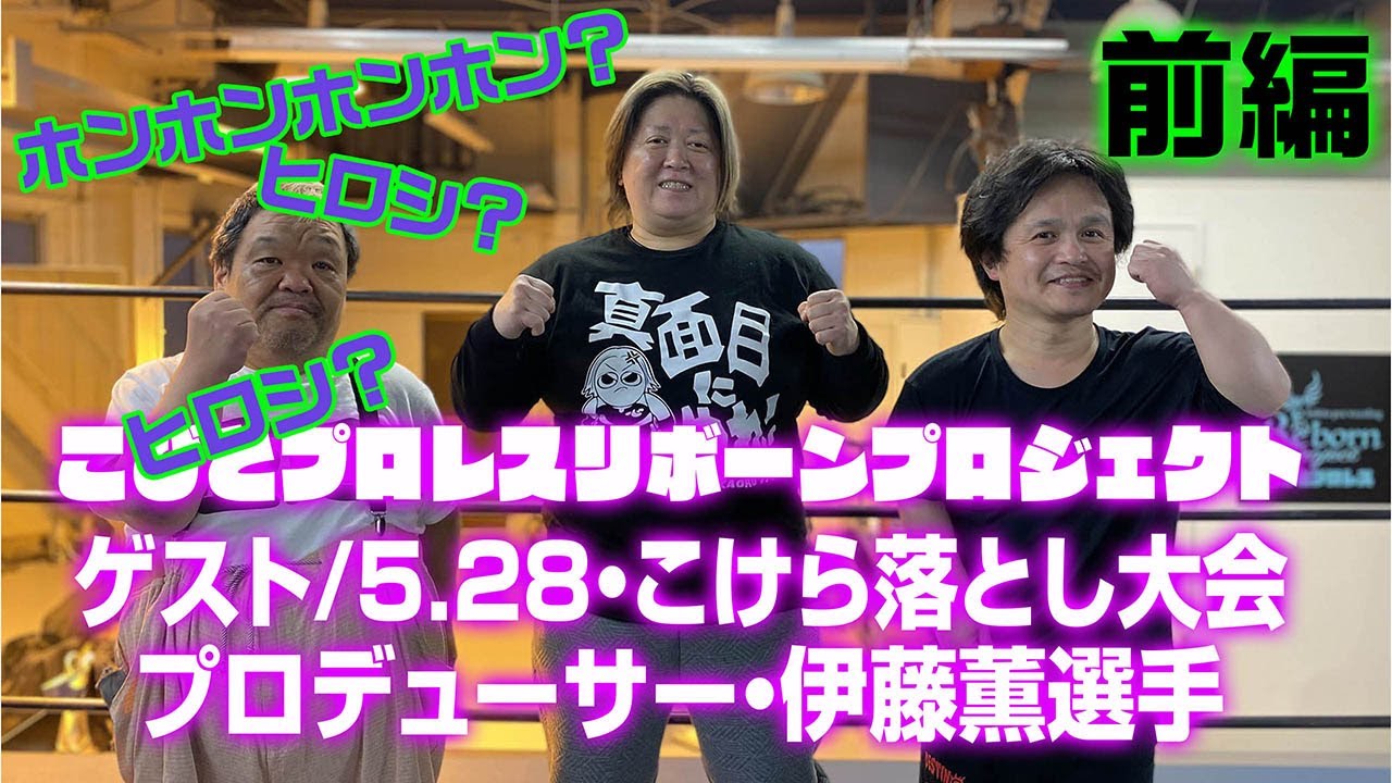 こびとプロレスリボーンプロジェクト ゲスト 伊藤薫選手 前編 Youtube
