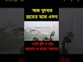 আগামীকালের ঝড়-বৃষ্টি , নিম্নচাপ ও ঘূর্ণিঝড়ের পূর্ভাবাস । 20 March 2026, Bangladesh Weather Report