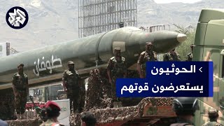 صواريخ بالستية وطائرات مسيرة وآلاف الجنود في عرض عسكري ضخم للحوثيين في صنعاء