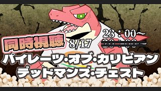 【同時視聴】パイレーツ・オブ・カリビアン～デッドマンズ・チェスト～【Vtuber】