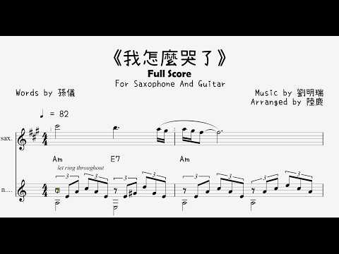 《我怎麼哭了》For Saxophone And Guitar (For Saxophone And Guitar) - 林淑容