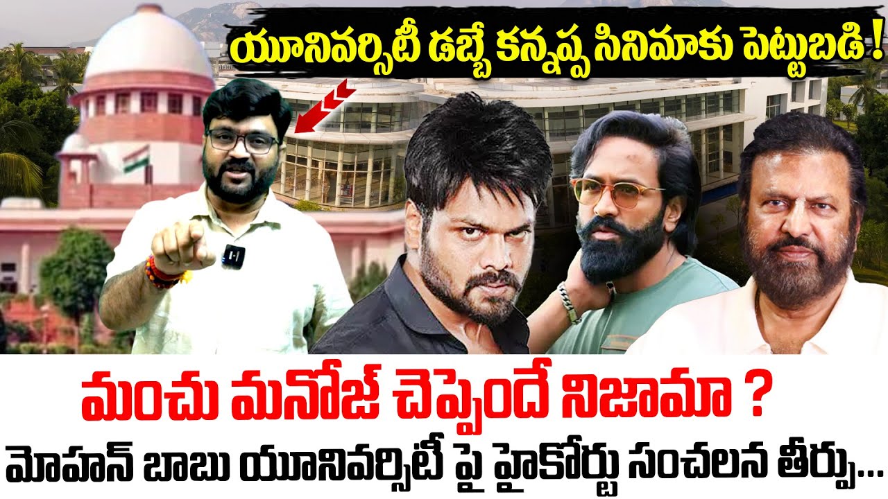 మనోజ్ చెప్పెందే నిజామా ? | High Court Sensational Judgment On Mohan Babu University | Manchu Manoj