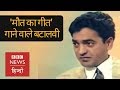 Shiv Kumar Batalvi जिन्होंने India और Pakistan दोनों का दर्द सहा (BBC Hindi)