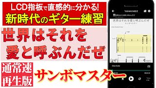 【TAB譜 音声修正】サンボマスター「世界はそれを愛と呼ぶんだぜ」ギタータブ　通常速再生版【初心者にも分かり易い】