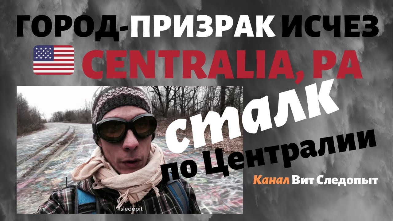 Централия ака Сайлент Хилл Экспедиция в город-призрак США Вит Следопыт (сталк)