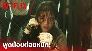 My Name EP.2 Highlight - 'ฮันโซฮี' สู้ไม่ถอย หมัดหนักแค่ไหน ลองดู! (พากย์ไทย) | Netflix