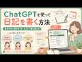 【生成AI】チャットGPTで日記を書く方法 #ChatGPT
