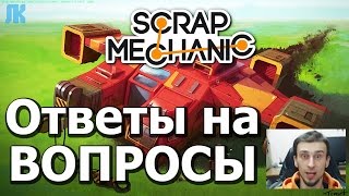 Scrap Mechanic \\ Ответы на ВОПРОСЫ !!! \\ СКАЧАТЬ СКРАП МЕХАНИК !!!