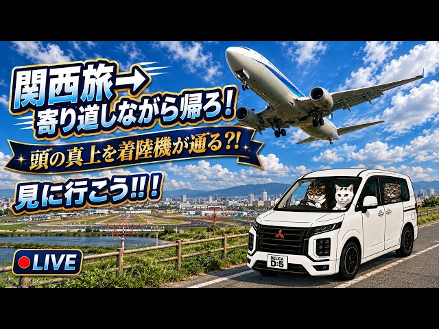 大阪ドライブ旅〜寄り道しながら帰ろ！豊中つばさ公園『ma-zika』真上