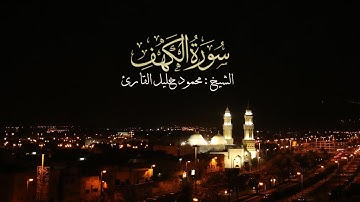 ليلة 23 صلاة القيام سورة الكهف تلاوة حجازية إبداعية آسرة الشيخ محمود خليل القارئ 22-9-143 القبلتين