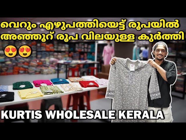 വെറും എഴുപത്തിയെട്ട് രൂപയിൽ അഞ്ഞൂറ് രൂപ വിലയുള്ള കുർത്തി 😍😍 | Kerala Kurtis Wholesale | #kurti