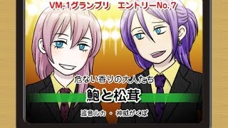 VM-1 Grand Prix 2010 No. 0007: Ear Shells and Matsutake Mushrooms