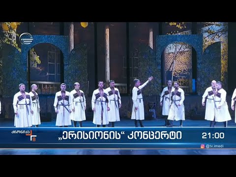 \"ერისიონის\" კონცერტი