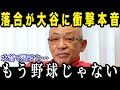 落合博満が大谷の来季を大予言!?「こんな程度じゃない…」日本スター選手の大谷に対する期待が異常すぎる!【最新/MLB/大谷翔平】【総集編】