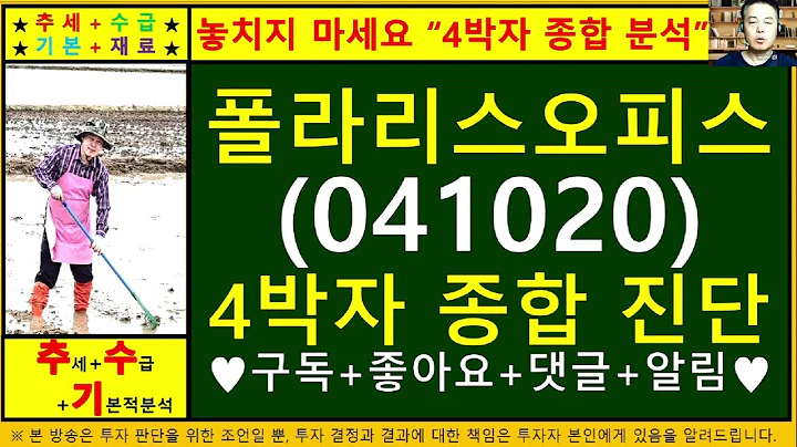 폴라리스오피스(041020)4차원종목진단및향후주가전망 추수기(추수)전문가