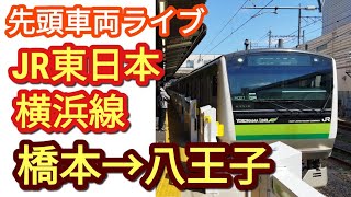 【ノーカット版】JR東日本・横浜線 橋本→八王子 先頭車両ライブ 70/No edit JR East Yokohama Line Hashimoto→Hachioji Leading CarLive