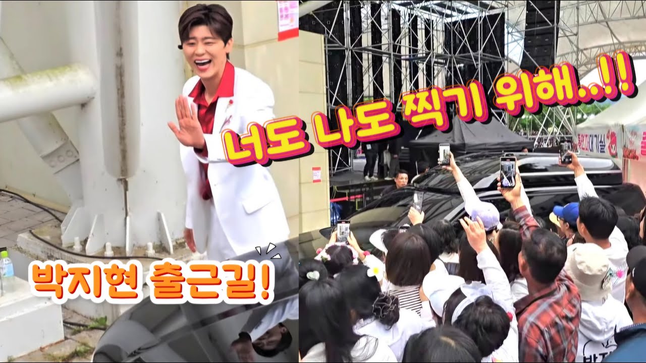 치열하다..! 박지현 출근 + 대기 하얀 수트핏이...!! [250524 곡성세계장미축제]