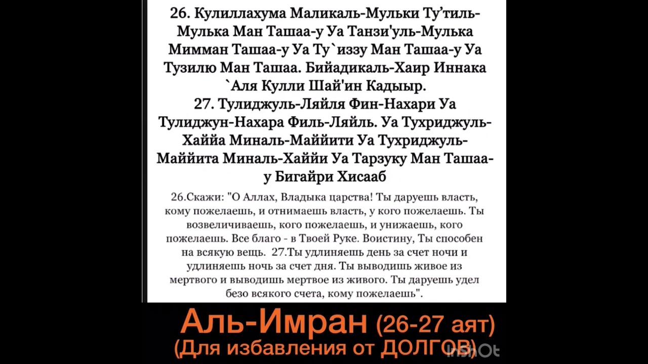 Аль бакара на всю ночь. 26-27 Аят Сура Аль Имран. 26 И 27 Сура Аль Имран от долгов. Аят от долгов. Сура Аль Имран от долгов.