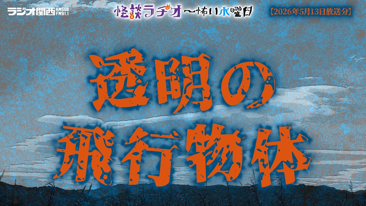 Invisible Flying Object [Kaidan Radio ~Scary Wednesday~] Aired May